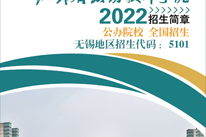 江苏省无锡技师学院2022年招生简章