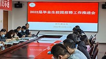 学院组织召开2023届毕业生校园招聘工作推进会议
