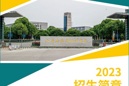 2023年江苏省无锡技师学院招生简章