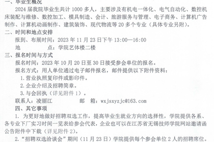江苏省无锡技师学院2024届毕业生校园双选招聘会邀请函