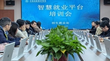 招就处组织开展智慧就业平台培训会