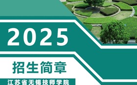 江苏省无锡技师学院 | 2025招生简章