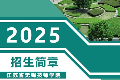 江苏省无锡技师学院 | 2025招生简章