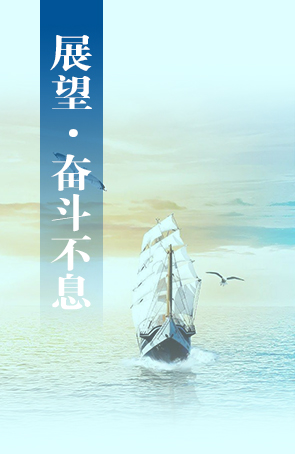 展望·奋斗不息