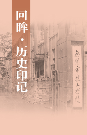回眸·历史印记 