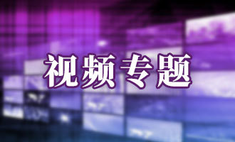 视频专题