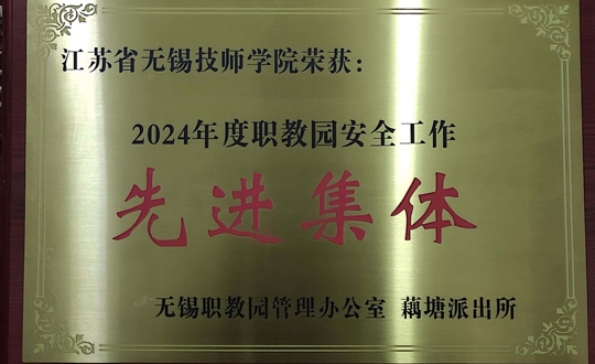 我院荣获2024年度职教园安全工作“先进集体”荣誉称号