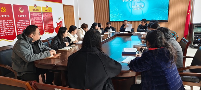 学院召开安全员会议 部署新学期安全工作