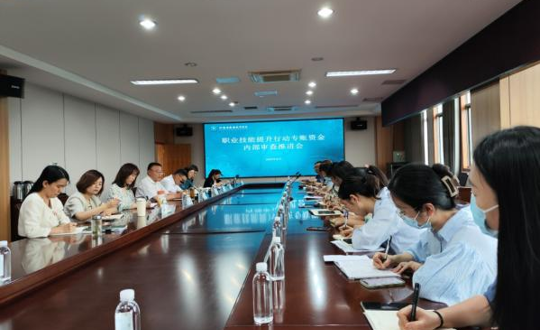 学院召开职业能力提升行动专账资金内部审查推进会