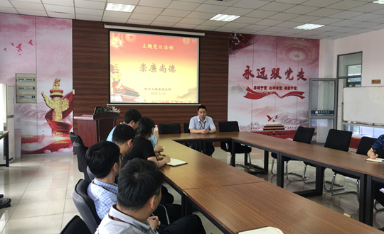 电气工程系党支部开展“崇德尚廉”主题党日活动