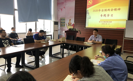 电气工程系党支部开展“两会”精神专题学习会