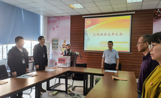 电气工程系党支部召开换届选举大会