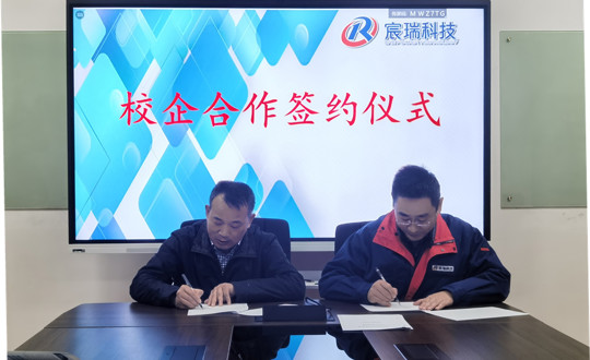 学院与宸瑞新能源科技有限公司签署“产学培用合作协议”