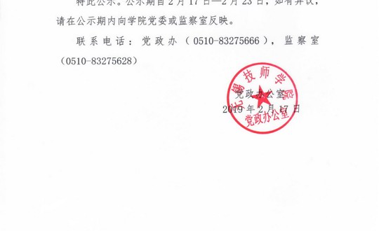 关于任玮同志预备期按期转正的公示