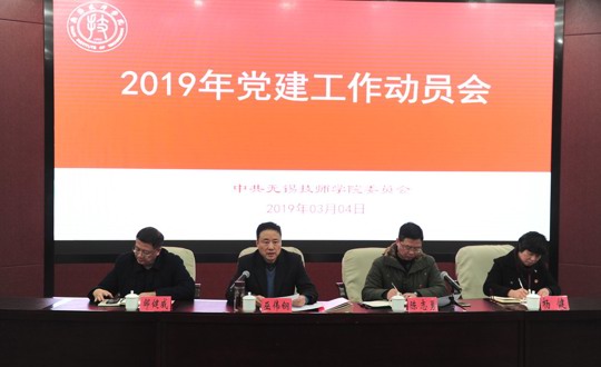 学院党委召开2019年党建工作动员大会