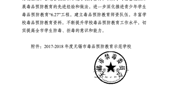 我院被评为2017-2018年度无锡市毒品预防教育示范学校
