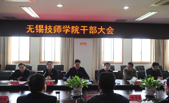 无锡技师学院召开干部大会