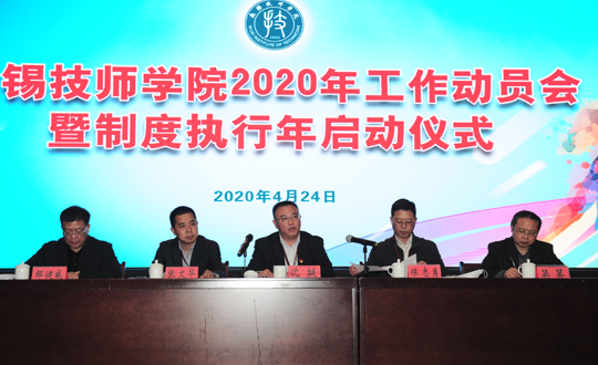 学院召开2020年工作动员会暨“制度执行年”启动仪式