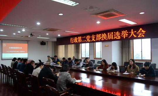 行政第二党支部举行换届选举大会