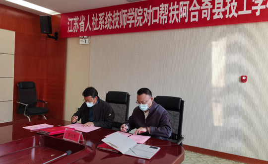 我院与阿合奇县技工学校签订对口帮扶协议