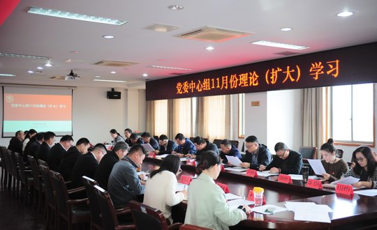 无锡技师学院召开11月份党委中心组学习（扩大）会议
