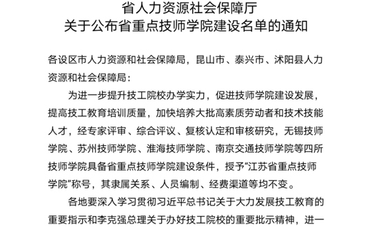喜报！我院被评为江苏省重点技师学院