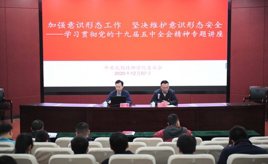 我院开展学习贯彻党的十九届五中全会精神专题讲座