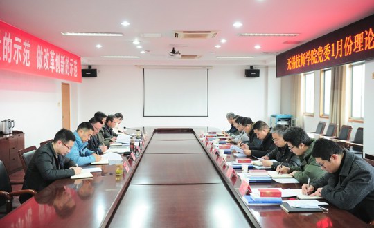 学院召开1月份党委中心组学习（扩大）会议