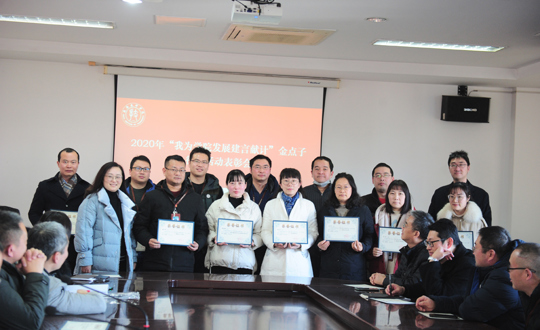 工会举行“我为学院发展建言献计”金点子表彰会