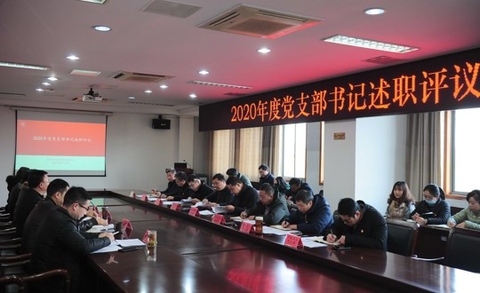 无锡技师学院党委召开2020年度党支部书记述职评议会议