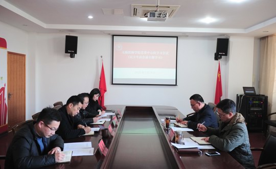 学院召开2020年度民主生活会会前专题学习暨理论学习中心组集体学习会议