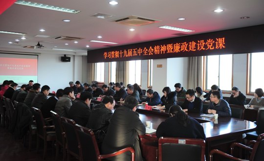 学院举行学习贯彻十九届五中全会精神暨廉政建设党课