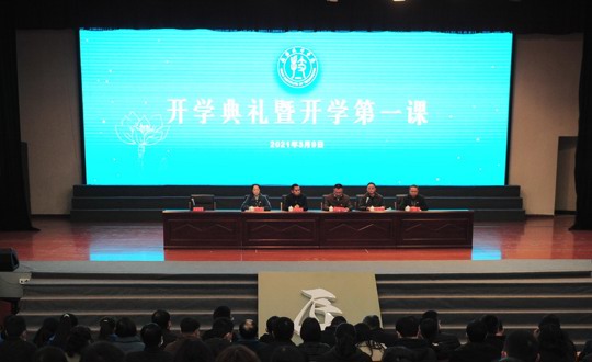 我院举行开学典礼暨开学第一课