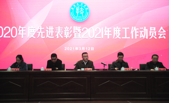 我院举行2020年度先进表彰暨2021年度工作动员会