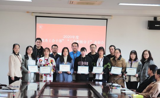 学院召开2020年度“优秀工会干部”“工会积极分子”表彰会