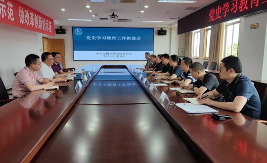 无锡技师学院召开党史学习教育工作推进会