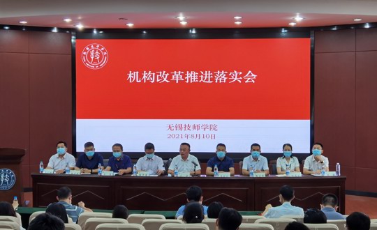 无锡技师学院召开机构改革推进落实会