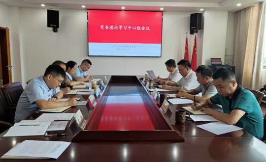学院召开9月份党委理论学习中心组学习会议