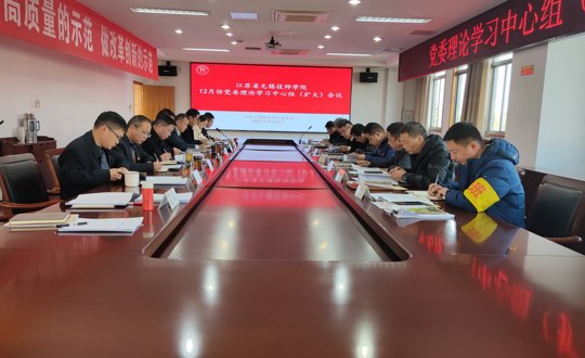 学院召开12月份党委理论学习中心组学习（扩大）会