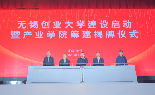 无锡创业大学建设启动暨江苏省无锡技师学院产业学院筹建揭牌仪式在我院举行