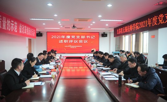 学院党委召开2021年度党支部书记述职评议会议