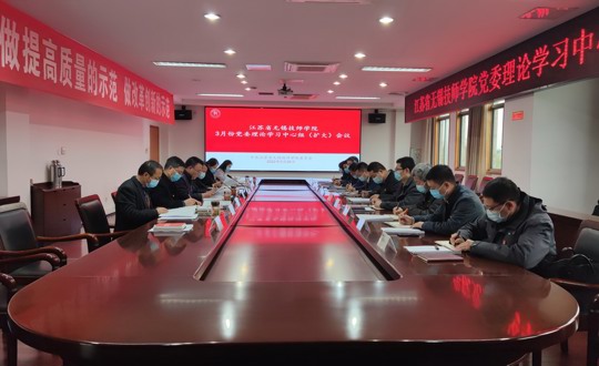 学院召开3月份党委中心组学习（扩大）会