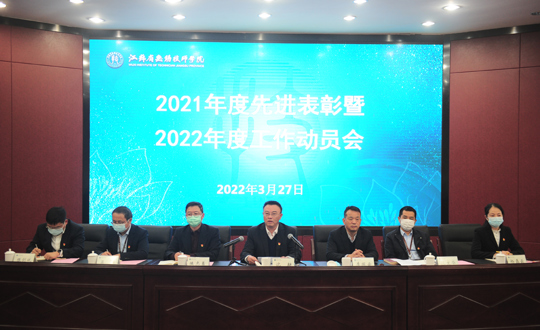 学院召开2021年度先进表彰暨2022年度工作动员会