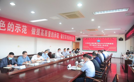 学院召开党的建设暨全面从严治党工作会议