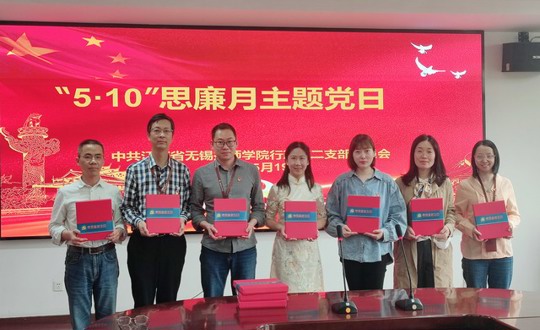 行政第二党支部开展“5•10”思廉月主题党日活动