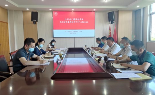 学院召开5月份党委中心组学习会议