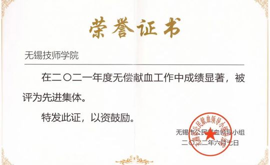 学院获评2021年度无偿献血先进集体