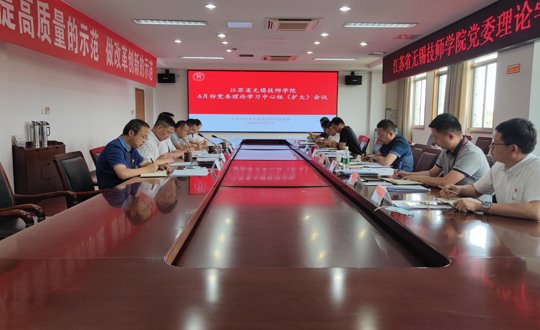 学院召开6月份党委中心组学习（扩大）会议