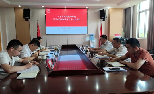 学院召开7月份党委中心组学习会议