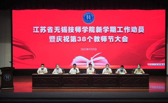 学院举行新学期工作动员暨庆祝第38个教师节大会